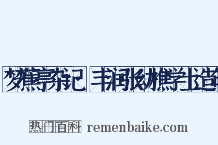 梦蕉亭杂记·丰润张幼樵学士造句是什么意思的图片